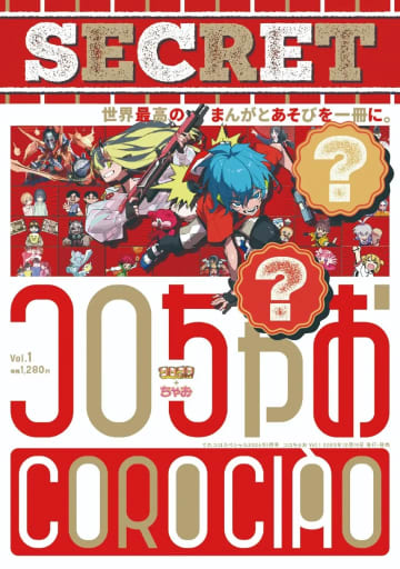 コロコロ×ちゃおの新雑誌『コロちゃお』刊行　背筋や『シャーマンキング』武井宏之らが参加