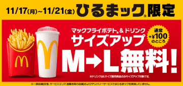 おトクな「ひるまック」でポテトとドリンクが無料でLサイズに! マクドナルドがサイズアップ無料キャンペーンを本日17日(月)から開催～オール巨人師匠とのコラボムービー第2弾も! 今回はあの人も登場!?