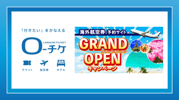 ローチケ、海外航空券の取り扱い拡充。ロサンゼルス往復航空券が当たる抽選キャンペーンも実施