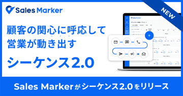 Sales Marker、営業シナリオを設計できる「シーケンス2.0」を正式リリース