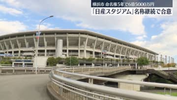 「日産スタジアム」名称継続で合意　横浜市、日産自動車と契約を更新