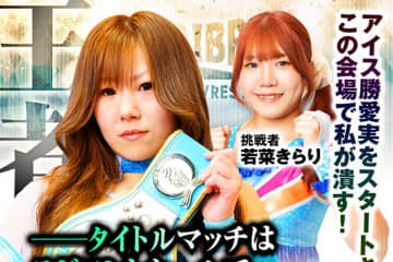 【アイスリボン】11.24横浜メインはICE王座戦！ 王者・勝愛実がV7かけ若菜きらりと激突「お前に後楽園はまだ早い」