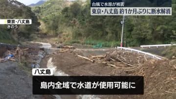 八丈島で約1か月ぶりに断水解消　台風被害
