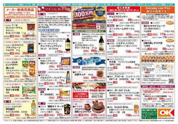 【オーケーのチラシ】ストック買いしたい日用品も大幅値下げ。今週のお買い得商品をぜんぶ見せ《11月17日時点》