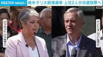 南米チリ大統領選挙 上位2人が決選投票へ