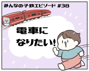 あるある！ みんなの子鉄エピソード【マンガ連載第38回】