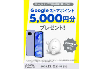 povo、対象のGoogle Pixel機種の購入で5000円分のGoogleストアポイントプレゼント