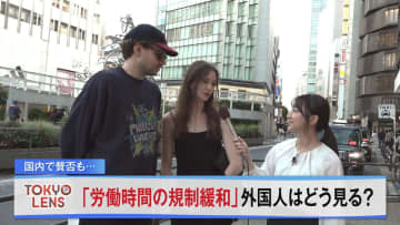 「労働時間の規制緩和」 外国人はどう見る？