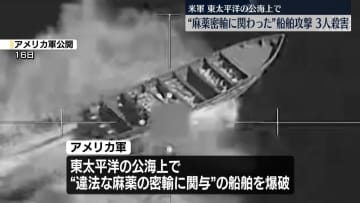 米軍“麻薬密輸関わった船舶”を攻撃、乗組員3人殺害　東太平洋の公海上