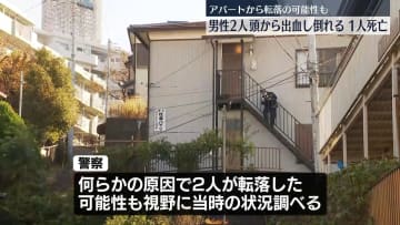 転落の可能性も…アパート近くで男性2人倒れる　1人死亡　神奈川・横浜市