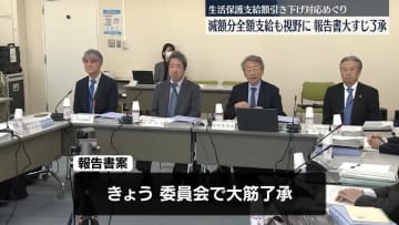 生活保護支給額引き下げ対応めぐり　減額分全額支給も視野に報告書案大筋了承