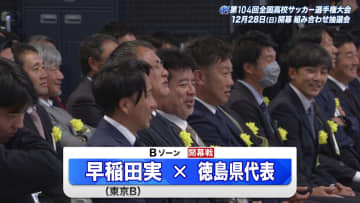 【高校サッカー】開幕カードはまさかの代表選出中　抽選引いた人は天を見上げいたたまれない表情　早稲田実と対戦に