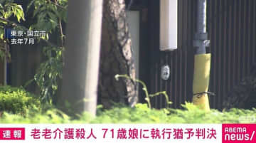 老老介護殺人 71歳娘に執行猶予判決 東京・国立市