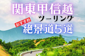 海と山の大パノラマ！　関東甲信越ツーリング名道5選