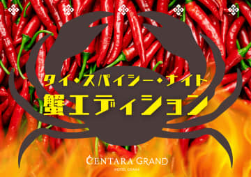 辛さと蟹の旨みが融合!センタラグランドホテル大阪で「タイ・スパイシー・ナイト 蟹エディション」限定開催!