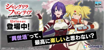 「異世界∞異世界」にアニメ「シャングリラ・フロンティア」のアーサー・ペンシルゴンとオイカッツォが登場！