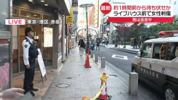 赤坂ライブハウス前で女性刺傷　逃走の男、約1時間前から待ち伏せか