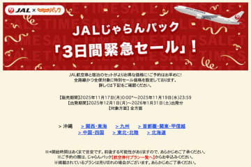JALじゃらんパック、「3日間緊急セール」開催中　11月19日まで