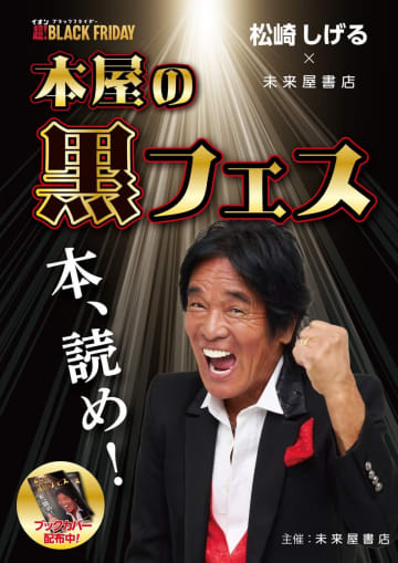松崎しげる、ブラックフライデーに書店で“黒フェス”開催！読書離れに一石