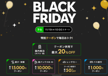 キャンペーン：国内宿泊が最大20％OFFに　楽天トラベル「BLACK FRIDAY」が11月19日スタート