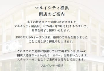 マルイシティ横浜／26年2月28日で閉店