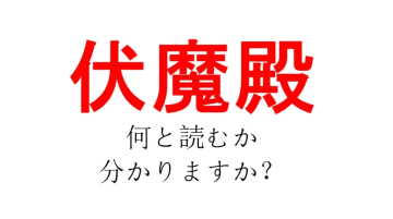 「伏魔殿」、あなたは読めますか？【RPGゲームのラスボスがいそうなお城の名前？】