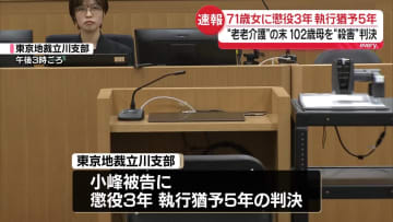 老老介護の末…102歳の母親を殺害した女（71）に懲役3年、執行猶予5年の判決　東京地裁立川支部