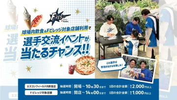 選手との交流イベントに参加できるかも？！《F FES 2025》球場内飲食＆Fビレッジ店舗を対象にしたキャンペーンのお知らせ