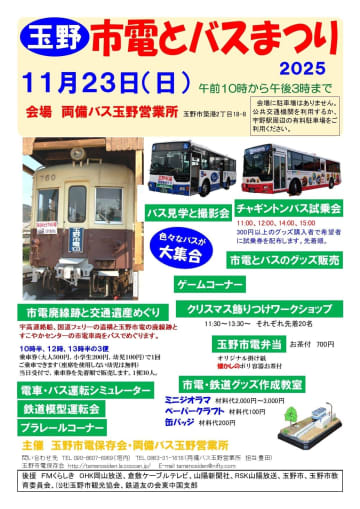 バスを飾り付け＆チャギントンに乗れる！「玉野市電とバスまつり2025」11月23日（日）開催！