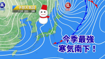 今夜から明日にかけて北陸～九州北部の山沿い＆北海道・東北の平地で積雪注意！今季一番の寒気が南下して初雪の可能性も？
