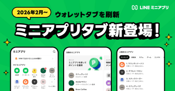 LINEアプリが一部刷新、「ウォレット」→「ミニアプリ」　26年2月～