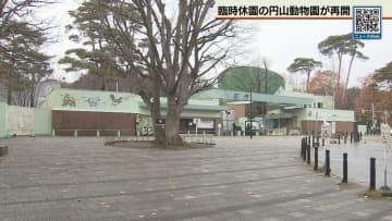 円山動物園営業再開 ヒグマ出没で休園