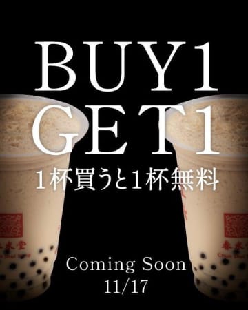 【春水堂】今なら"好きなドリンク1杯買うと1杯無料"。LINE友だち追加で超太っ腹クーポンもらえる。《12月19日まで》