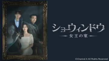 韓国愛憎ロマンスドラマ「ショーウィンドウ：女王の家」がBS11+で見放題・レンタル配信