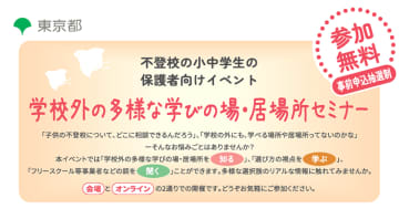 東京都、不登校小中学生の保護者向けセミナーを開催