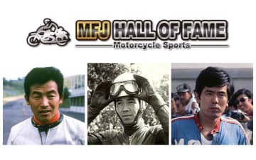 2025年度「MFJモーターサイクルスポーツ殿堂」功労者部門で本橋明泰氏ら3名を顕彰、日本ロードレース競技の発展に貢献