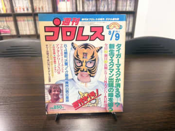 【プロレス-今日は何の日】1983年7月28日『週刊プロレス』創刊っ！