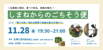 しまねからのごちそう便－実りの秋！旬のお野菜で島根の恵みを味わう－