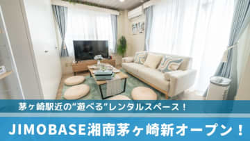 【開店】茅ヶ崎駅近に"遊べる"レンタルスペース『JIMOBASE湘南茅ヶ崎』がオープンしました！