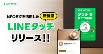 「LINEタッチ」開始　スマホをNFCタグにかざすとミニアプリ起動