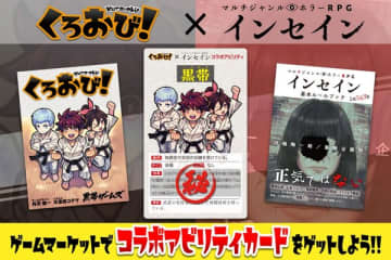 空手対戦カードゲーム「くろおび！」とTRPG「インセイン」がコラボ！「くろおび！」をゲームマーケット2025秋で購入すると「インセイン コラボカード」がもらえる