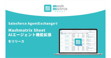 AgentExchangeにてMashmatrix Sheet AIエージェント機能拡張をリリース