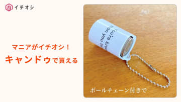 【キャンドゥ神グッズ】缶ジュースのキーホルダー？「100円玉コインケース」は小銭の支払いにめっちゃ便利！