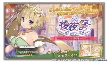 「ガールズクリエイション」新イベント“後夜祭 巡る出会いの軌跡”開催！限定メモリーが入手可能に
