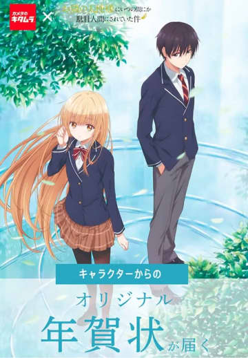 アニメ『お隣の天使様にいつの間にか駄目人間にされていた件』×カメラのキタムラによるコラボ年賀状が限定販売