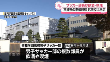 聖和学園高サッカー部員が飲酒・喫煙で退部処分など　宮城県の準優勝校　代表校は未定