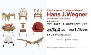 ハンス・ウェグナー展が渋谷ヒカリエで12月2日(火)より開催！「ザ・チェア」「Yチェア」など名作椅子160点が集結！