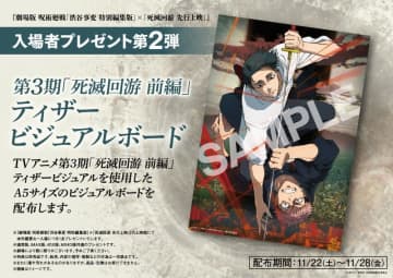 『劇場版 呪術廻戦「渋谷事変 特別編集版」×「死滅回游 先行上映」』入場者特典プレゼント第2弾発表！