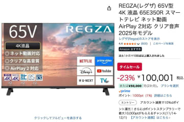 【Amazonセール】レグザの4K液晶テレビ65V型がほぼ10万円！高画質映像処理エンジン搭載モデルが安い