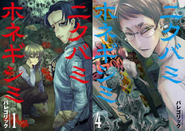 令和の最恐ホラー漫画『ニクバミホネギシミ』はなぜ怖い？　人知を超えた“ナニカ”との遭遇の恐怖